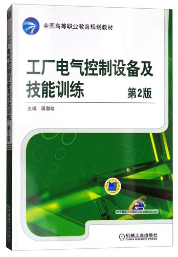 全国高等职业教育规划教材:工厂电气控制设备及技能训练(第2版)