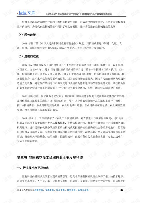 2021 2025年中国棉花加工机械行业调研及新产品开发战略咨询报告.pdf